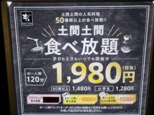 【川口】土間土間 1980円で居酒屋メニューが食べ放題!子供可!!