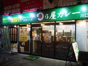 【川口】神田カレーグランプリ殿堂店 日乃屋カレー 持ち帰りOK!!