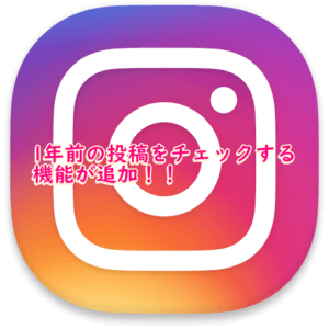 【インスタ】1年前の今日の投稿をチェックする方法！！