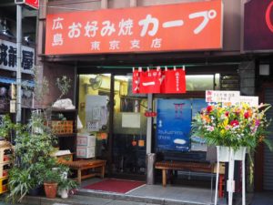 【神田】広島お好み焼きカープ 東京支店 全部入り お持ち帰り可