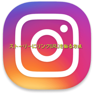 【インスタ】ストーリーにリンク(URL)を貼る方法 その条件とは!!