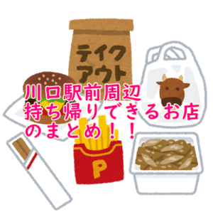 【川口駅前周辺】持ち帰り(テイクアウト)可能なお店おすすめ10選