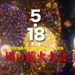 【川口花火大会】5/18開催 日程・チケット・グルメフェスまとめ