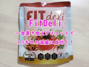 【フィットデリ】一食置き換えダイエットで1.5キロの減量に成功