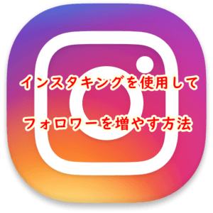 インスタキングを使用してフォロワーを増やす方法を公開!!