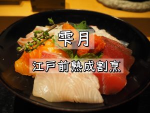 【三軒茶屋】雫月 江戸前熟成魚割烹 海鮮丼がオススメ！！