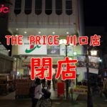 【閉店】川口ザプライス(THE PRICE)が再開発で2019年5月に閉店!?