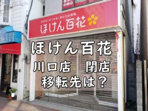【閉店】ほけん百花(百科) 川口樹モールが閉店!!移転先は！？