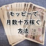モッピー（moppy）で月10万以上稼ぐ方法!!ポイントサイト攻略!!