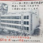 【西川口】ザプライス西川口店が5月20日に閉店!!閉店後はどうなる？