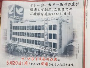 【西川口】ザプライス西川口店が5月20日に閉店!!閉店後はどうなる？
