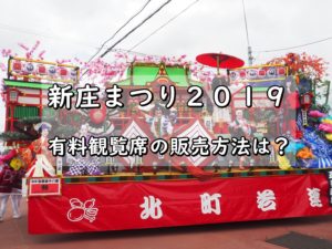【新庄まつり2019】有料観覧席の販売方法は!?販売期間はいつまで!?