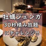 【新宿】UMIバル 生牡蠣食べ放題・牡蠣ジェンガにチャレンジ!!