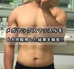 メガマックスマッスルの効果は？筋トレ前後の写真を公開!!【画像あり】