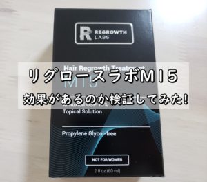 【画像】リグロースラボM15の効果検証!!本当に毛が生えてきた!!【ハゲ歓喜】