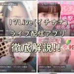 17Live(イチナナ)ライブ動画配信アプリを徹底解説!!これはハマる!!