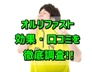 【オルリファスト】脂肪排出30%!?口コミ・副作用・ダイエット効果は？