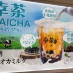 【川口】幸茶(SAICHA) タピオカミルクティー専門店 メニュー情報!!