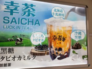 【川口】幸茶(SAICHA) タピオカミルクティー専門店 メニュー情報!!