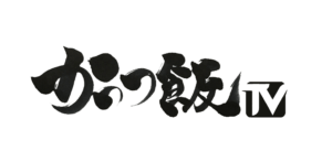 【かっつ飯TV】ユーチューバーになりましたwww