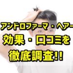 アンドロファーマ・ヘアーサプリの効果・口コミ・ハゲに効くの？