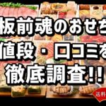 板前魂のおせち料理の口コミ・種類・値段・早割を徹底調査！！