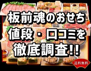 板前魂のおせち料理の口コミ・種類・値段・早割を徹底調査！！