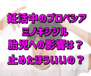 妊活中のプロペシア、ミノキシジルの胎児への影響は?止めたほういいの?