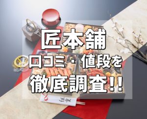 【匠本舗】おせち料理の口コミレビュー・値段・2020早割を徹底調査!!