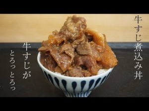 【和牛】牛すじがとろっとろっ圧力鍋で作る牛すじ煮込み丼の作り方