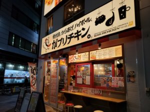 【川口】がブリチキンでからあげをテイクアウト~ジューシーでうまい