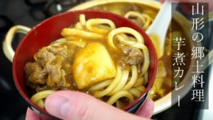 【山形郷土料理】芋煮の作り方を紹介！〆は芋煮カレーうどん！