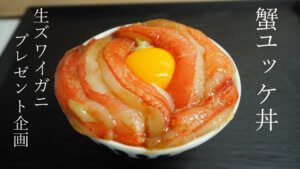 【生ズワイガニプレゼント企画】カニユッケ丼の作り方~蟹を買うなら蟹市場かにいち×かっつ飯
