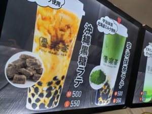 【赤羽】タピオカ専門店 優楽茶(YOU-RAKU-TEA)割引クーポン情報あり