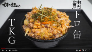 【誰でも簡単】トロ鯖缶ＴＫＧの作り方~サクサクとろとろネバネバの新食感